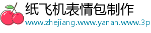 纸飞机表情包制作
